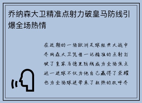 乔纳森大卫精准点射力破皇马防线引爆全场热情 乔纳森大卫精准点射力破皇马防线引爆全场热情