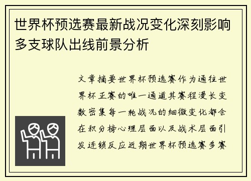 世界杯预选赛最新战况变化深刻影响多支球队出线前景分析