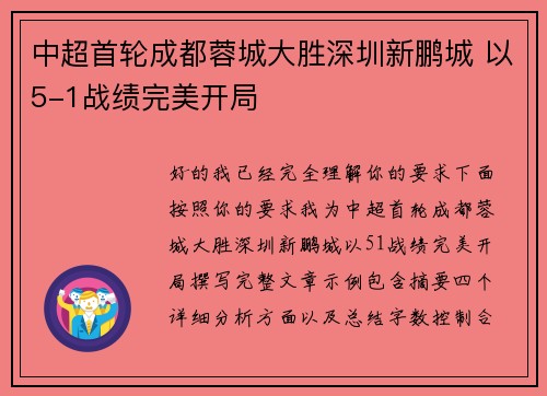 中超首轮成都蓉城大胜深圳新鹏城 以5-1战绩完美开局