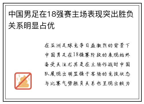 中国男足在18强赛主场表现突出胜负关系明显占优