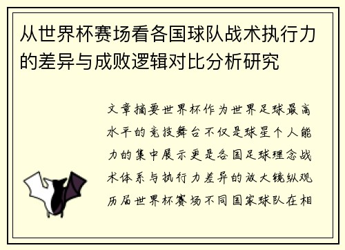 从世界杯赛场看各国球队战术执行力的差异与成败逻辑对比分析研究