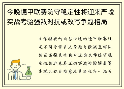 今晚德甲联赛防守稳定性将迎来严峻实战考验强敌对抗或改写争冠格局