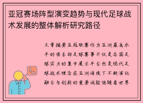亚冠赛场阵型演变趋势与现代足球战术发展的整体解析研究路径