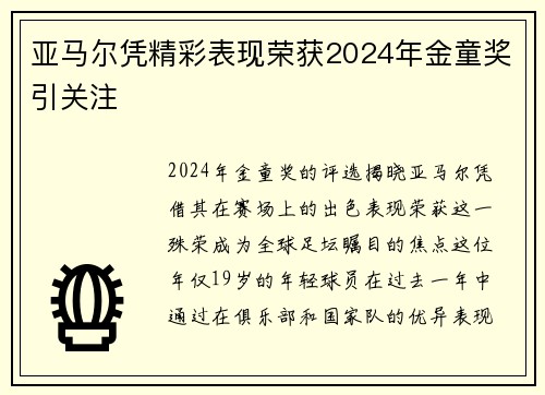 亚马尔凭精彩表现荣获2024年金童奖引关注