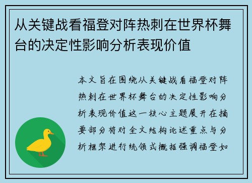 从关键战看福登对阵热刺在世界杯舞台的决定性影响分析表现价值