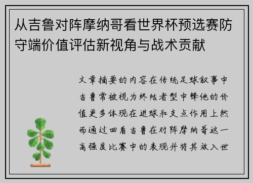 从吉鲁对阵摩纳哥看世界杯预选赛防守端价值评估新视角与战术贡献