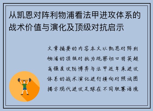 从凯恩对阵利物浦看法甲进攻体系的战术价值与演化及顶级对抗启示