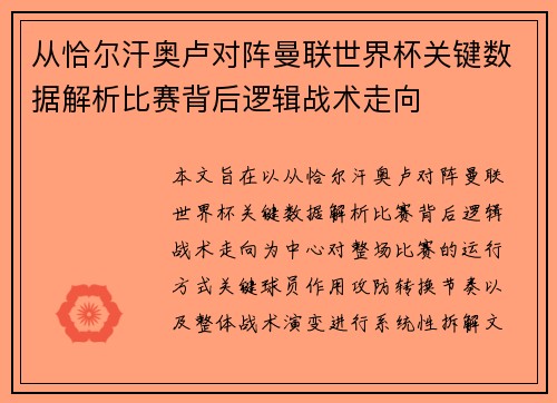 从恰尔汗奥卢对阵曼联世界杯关键数据解析比赛背后逻辑战术走向