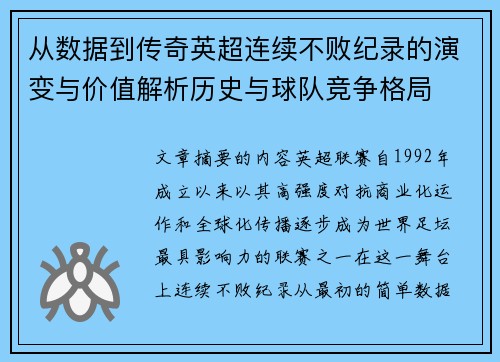 从数据到传奇英超连续不败纪录的演变与价值解析历史与球队竞争格局