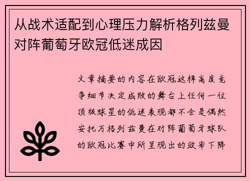 从战术适配到心理压力解析格列兹曼对阵葡萄牙欧冠低迷成因