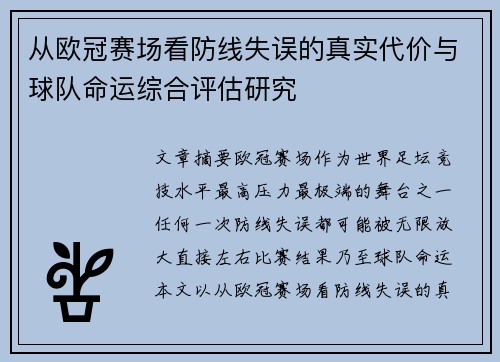 从欧冠赛场看防线失误的真实代价与球队命运综合评估研究