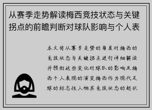 从赛季走势解读梅西竞技状态与关键拐点的前瞻判断对球队影响与个人表现演变