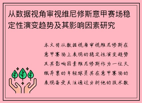 从数据视角审视维尼修斯意甲赛场稳定性演变趋势及其影响因素研究
