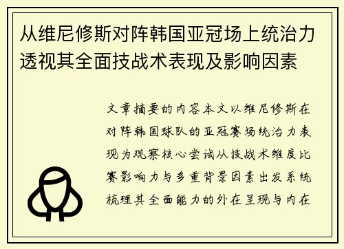 从维尼修斯对阵韩国亚冠场上统治力透视其全面技战术表现及影响因素