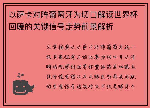 以萨卡对阵葡萄牙为切口解读世界杯回暖的关键信号走势前景解析 以萨卡对阵葡萄牙为切口解读世界杯回暖的关键信号走势前景解析