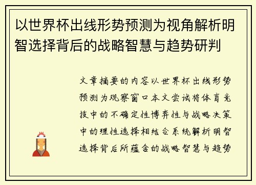 以世界杯出线形势预测为视角解析明智选择背后的战略智慧与趋势研判 以世界杯出线形势预测为视角解析明智选择背后的战略智慧与趋势研判