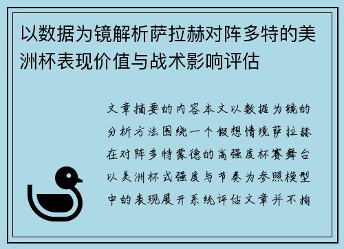 以数据为镜解析萨拉赫对阵多特的美洲杯表现价值与战术影响评估