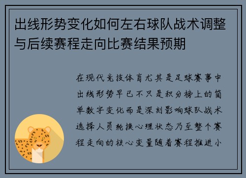 出线形势变化如何左右球队战术调整与后续赛程走向比赛结果预期