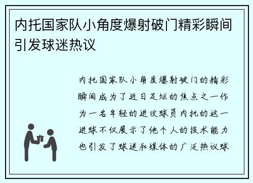 内托国家队小角度爆射破门精彩瞬间引发球迷热议