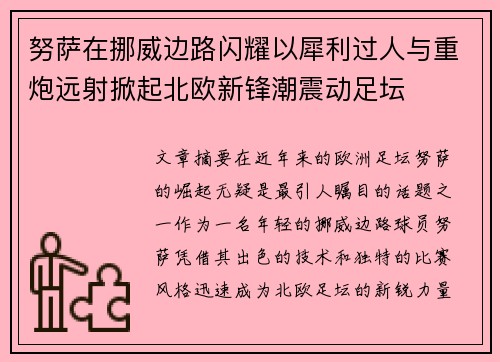 努萨在挪威边路闪耀以犀利过人与重炮远射掀起北欧新锋潮震动足坛 努萨在挪威边路闪耀以犀利过人与重炮远射掀起北欧新锋潮震动足坛