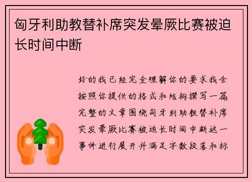 匈牙利助教替补席突发晕厥比赛被迫长时间中断 匈牙利助教替补席突发晕厥比赛被迫长时间中断