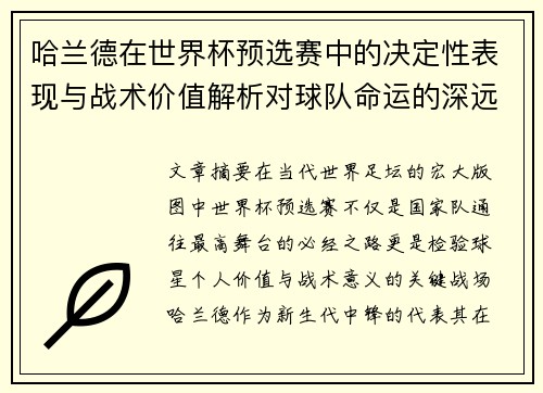哈兰德在世界杯预选赛中的决定性表现与战术价值解析对球队命运的深远影响 哈兰德在世界杯预选赛中的决定性表现与战术价值解析对球队命运的深远影响