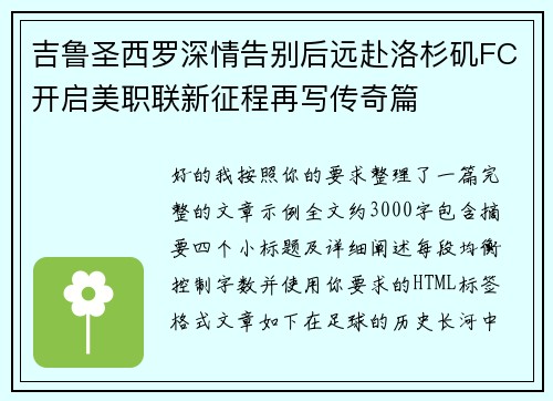 吉鲁圣西罗深情告别后远赴洛杉矶FC开启美职联新征程再写传奇篇 吉鲁圣西罗深情告别后远赴洛杉矶FC开启美职联新征程再写传奇篇