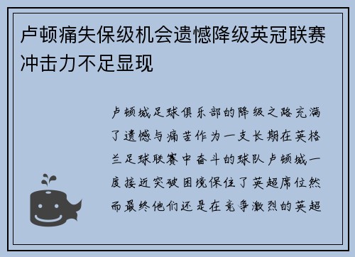 卢顿痛失保级机会遗憾降级英冠联赛冲击力不足显现