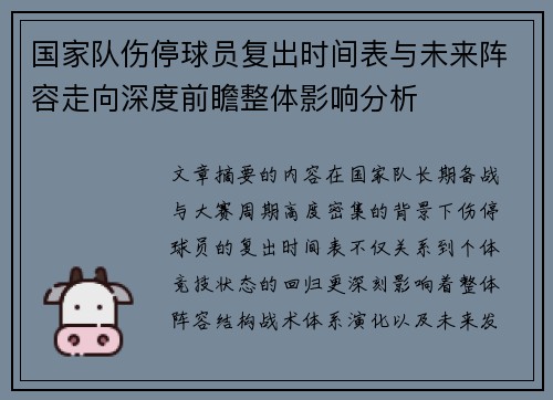 国家队伤停球员复出时间表与未来阵容走向深度前瞻整体影响分析