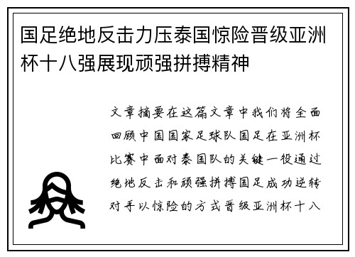 国足绝地反击力压泰国惊险晋级亚洲杯十八强展现顽强拼搏精神 国足绝地反击力压泰国惊险晋级亚洲杯十八强展现顽强拼搏精神