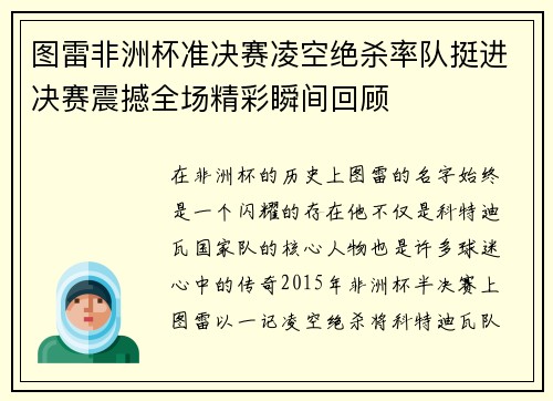 图雷非洲杯准决赛凌空绝杀率队挺进决赛震撼全场精彩瞬间回顾 图雷非洲杯准决赛凌空绝杀率队挺进决赛震撼全场精彩瞬间回顾