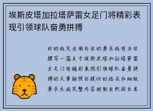埃斯皮塔加拉塔萨雷女足门将精彩表现引领球队奋勇拼搏