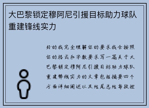 大巴黎锁定穆阿尼引援目标助力球队重建锋线实力