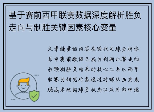 基于赛前西甲联赛数据深度解析胜负走向与制胜关键因素核心变量 基于赛前西甲联赛数据深度解析胜负走向与制胜关键因素核心变量