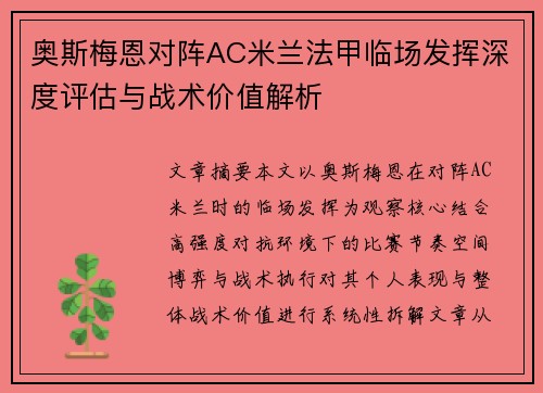 奥斯梅恩对阵AC米兰法甲临场发挥深度评估与战术价值解析 奥斯梅恩对阵AC米兰法甲临场发挥深度评估与战术价值解析