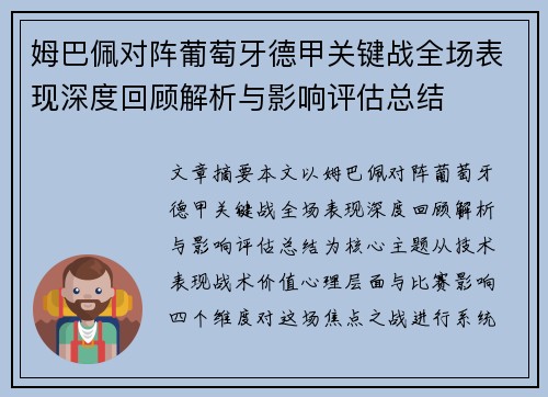 姆巴佩对阵葡萄牙德甲关键战全场表现深度回顾解析与影响评估总结 姆巴佩对阵葡萄牙德甲关键战全场表现深度回顾解析与影响评估总结