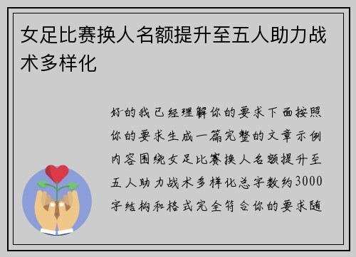 女足比赛换人名额提升至五人助力战术多样化 女足比赛换人名额提升至五人助力战术多样化