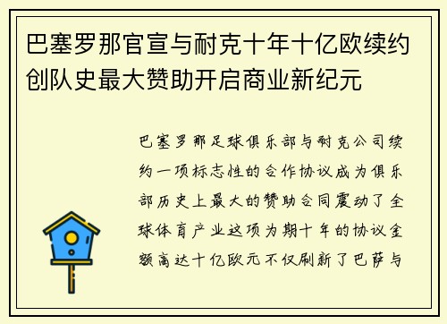 巴塞罗那官宣与耐克十年十亿欧续约创队史最大赞助开启商业新纪元 巴塞罗那官宣与耐克十年十亿欧续约创队史最大赞助开启商业新纪元