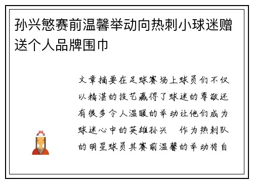 孙兴慜赛前温馨举动向热刺小球迷赠送个人品牌围巾