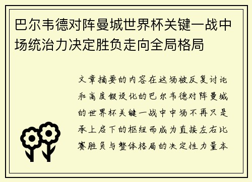 巴尔韦德对阵曼城世界杯关键一战中场统治力决定胜负走向全局格局