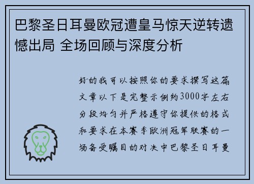 巴黎圣日耳曼欧冠遭皇马惊天逆转遗憾出局 全场回顾与深度分析 巴黎圣日耳曼欧冠遭皇马惊天逆转遗憾出局 全场回顾与深度分析