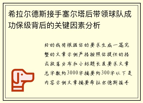 希拉尔德斯接手塞尔塔后带领球队成功保级背后的关键因素分析