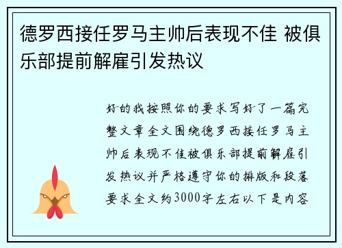 德罗西接任罗马主帅后表现不佳 被俱乐部提前解雇引发热议