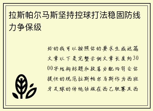 拉斯帕尔马斯坚持控球打法稳固防线力争保级