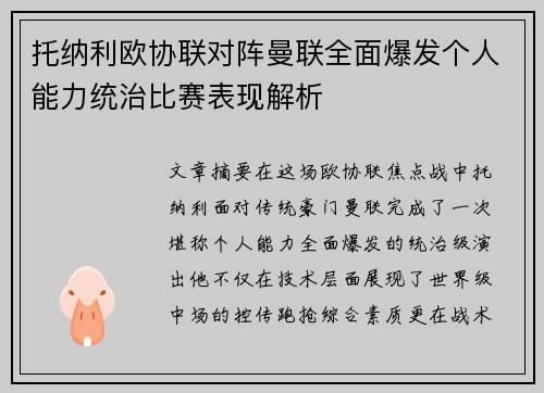 托纳利欧协联对阵曼联全面爆发个人能力统治比赛表现解析