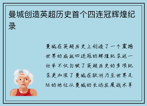 曼城创造英超历史首个四连冠辉煌纪录