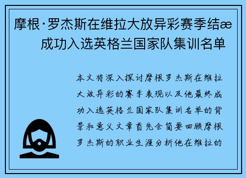 摩根·罗杰斯在维拉大放异彩赛季结束成功入选英格兰国家队集训名单 摩根·罗杰斯在维拉大放异彩赛季结束成功入选英格兰国家队集训名单