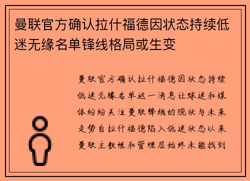 曼联官方确认拉什福德因状态持续低迷无缘名单锋线格局或生变 曼联官方确认拉什福德因状态持续低迷无缘名单锋线格局或生变