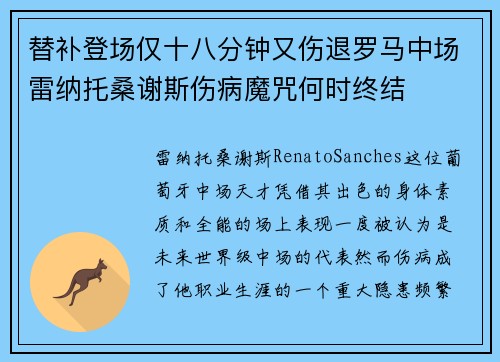 替补登场仅十八分钟又伤退罗马中场雷纳托桑谢斯伤病魔咒何时终结 替补登场仅十八分钟又伤退罗马中场雷纳托桑谢斯伤病魔咒何时终结