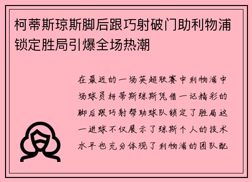 柯蒂斯琼斯脚后跟巧射破门助利物浦锁定胜局引爆全场热潮